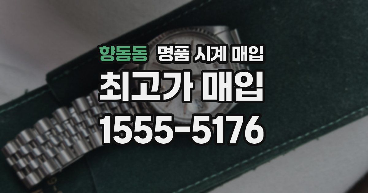 향동동 명품 시계 매입