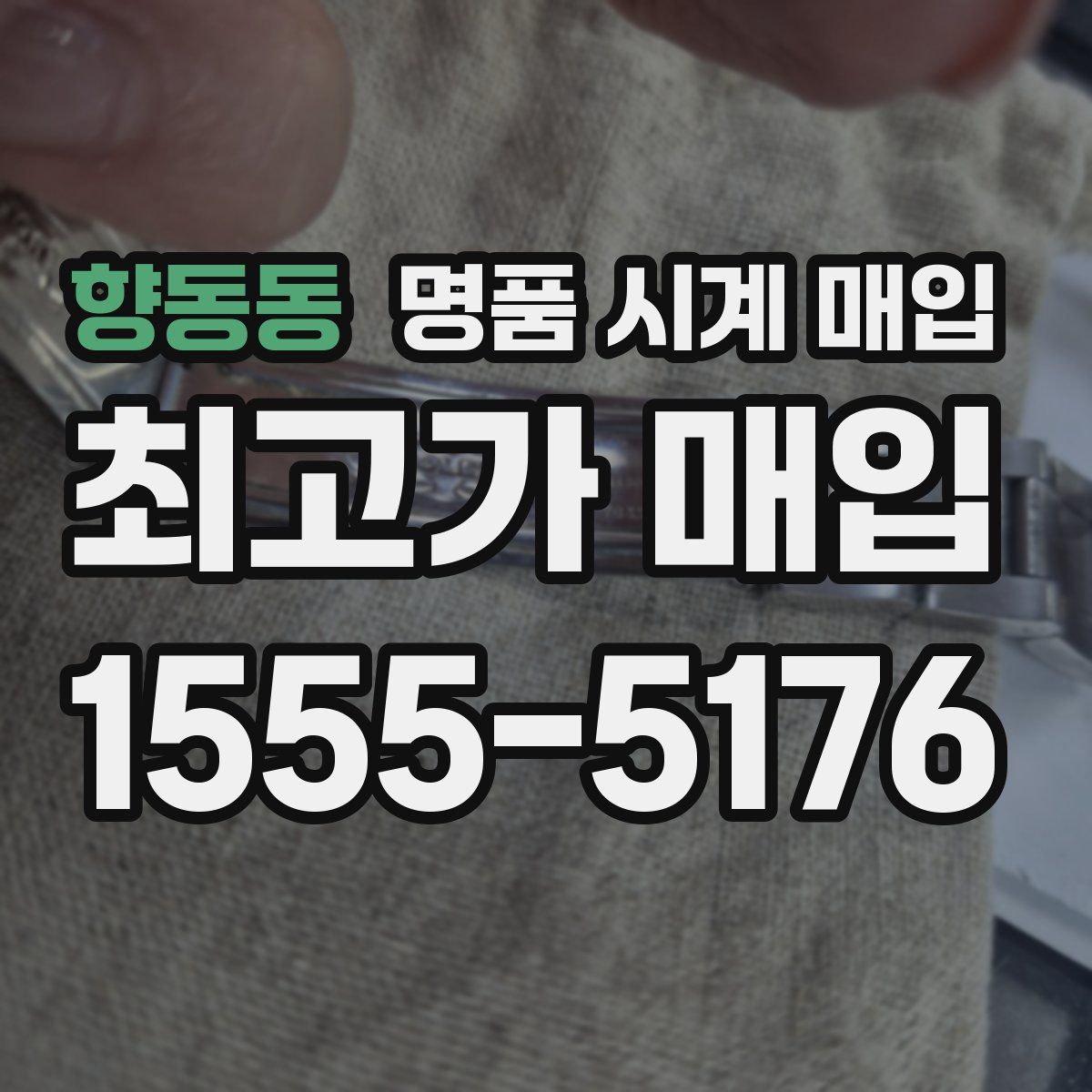 향동동 명품 시계 매입