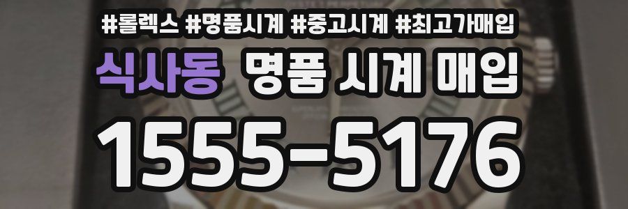 식사동 명품 시계 매입