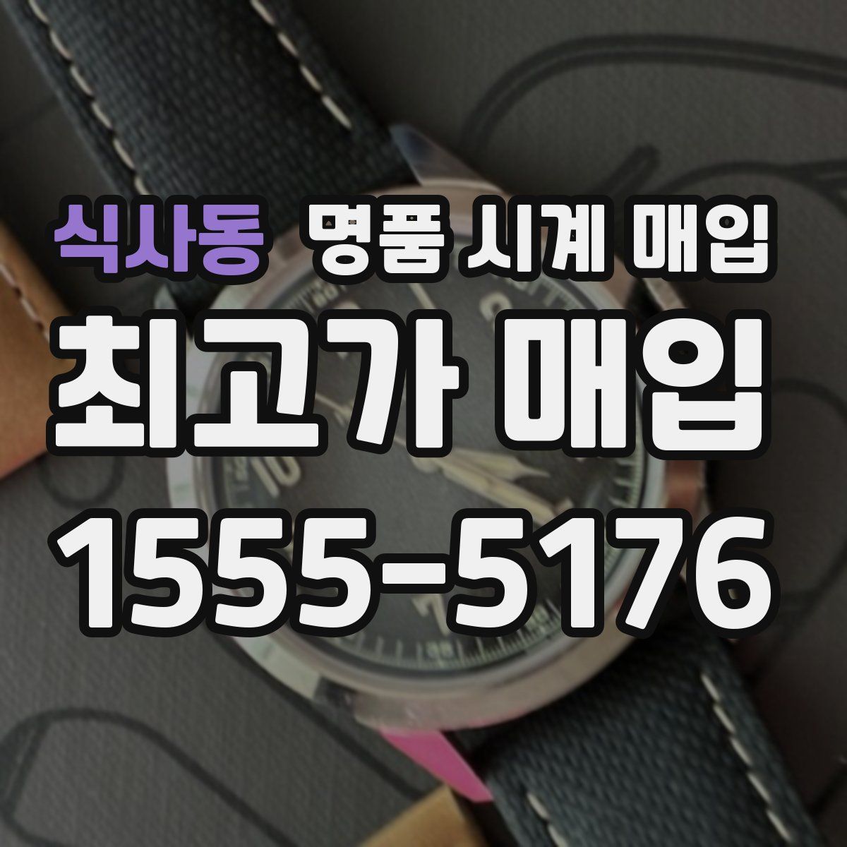 식사동 명품 시계 매입