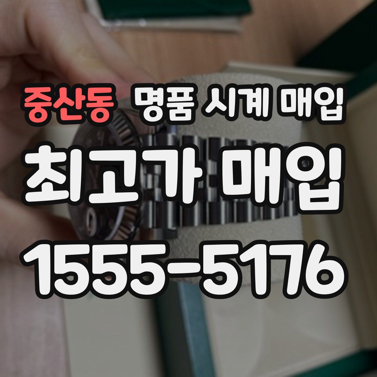 중산동 명품 시계 매입