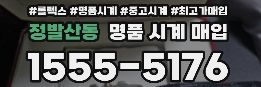 정발산동 명품 시계 매입