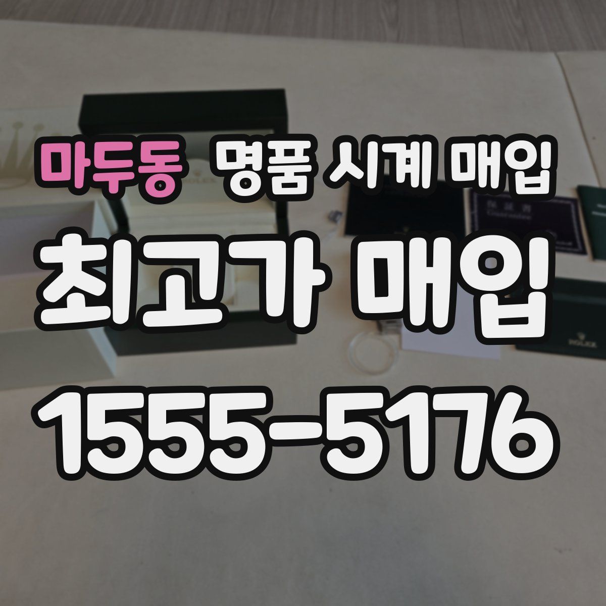 마두동 명품 시계 매입