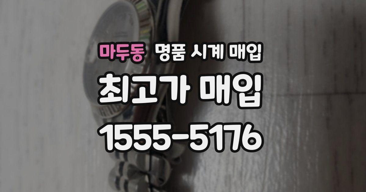 마두동 명품 시계 매입