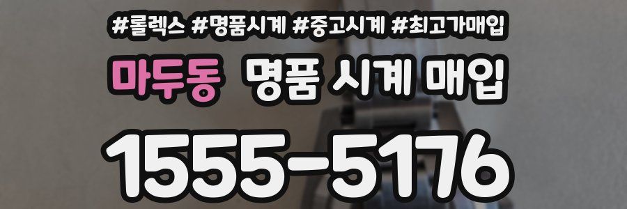 마두동 명품 시계 매입