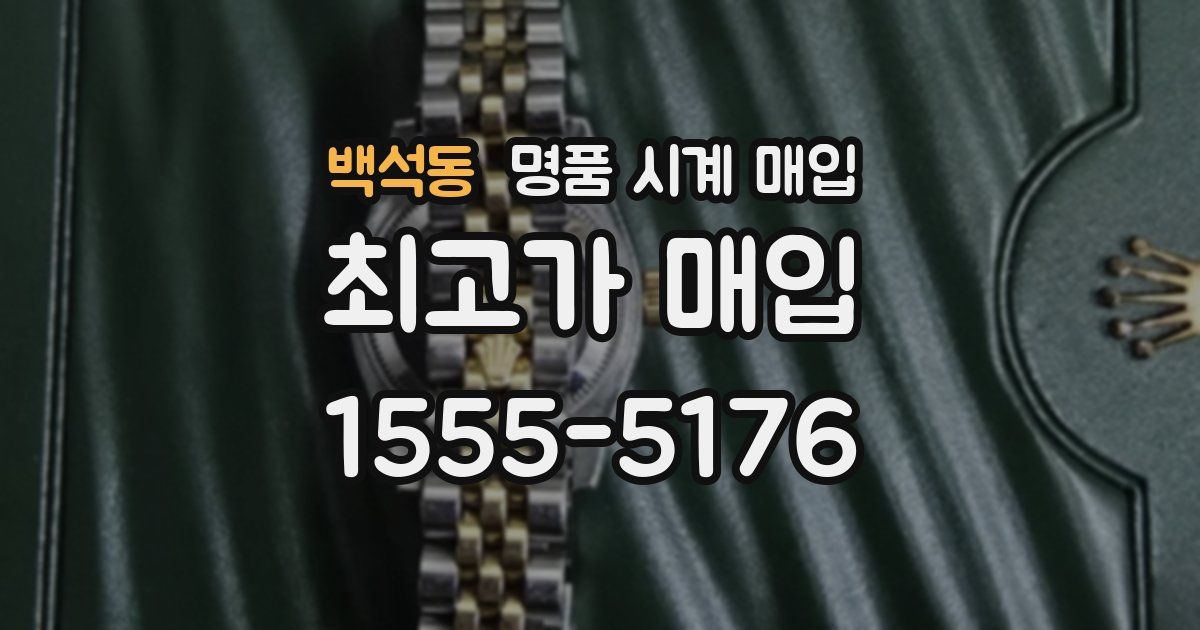 백석동 명품 시계 매입
