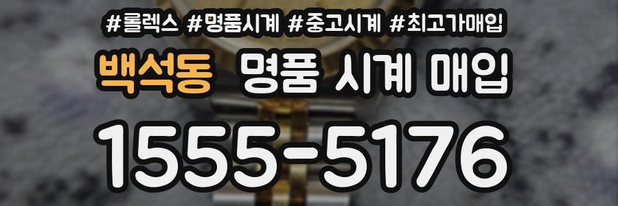 백석동 명품 시계 매입