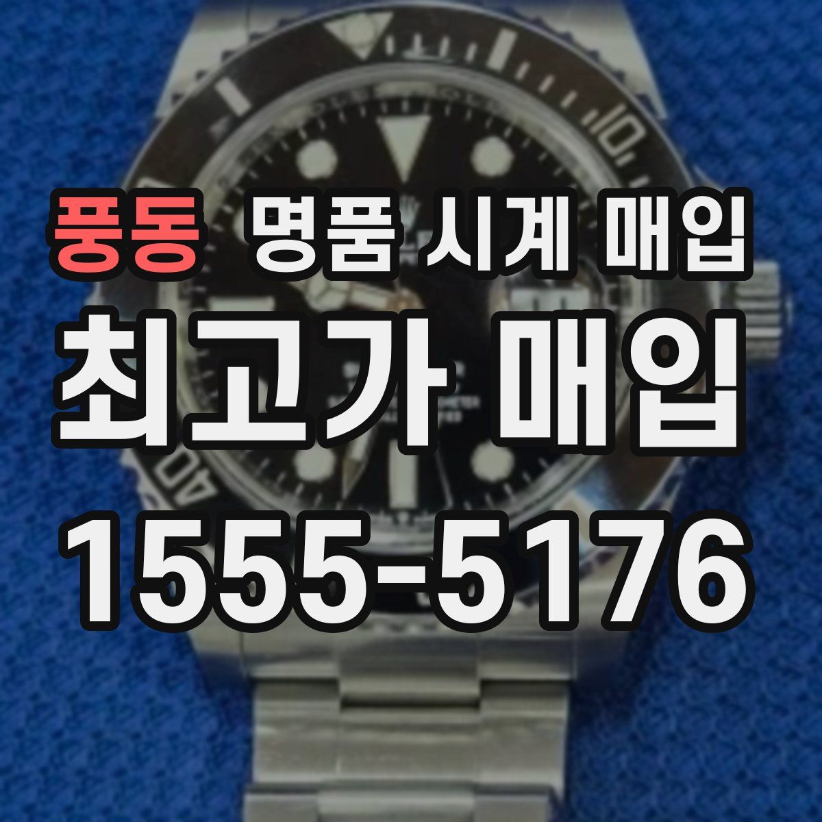 풍동 명품 시계 매입