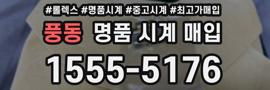 풍동 명품 시계 매입