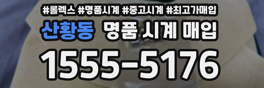 산황동 명품 시계 매입