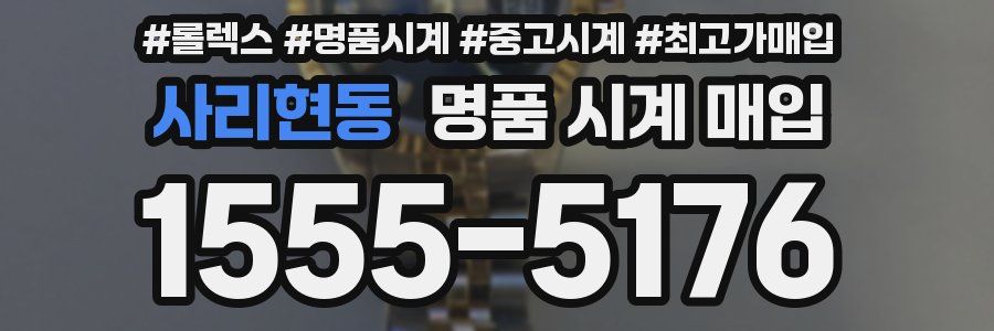 사리현동 명품 시계 매입