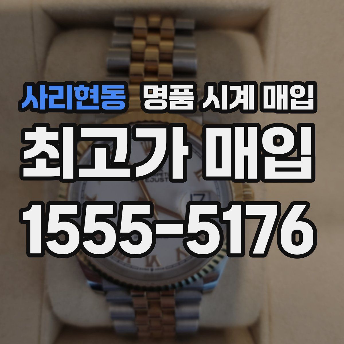 사리현동 명품 시계 매입