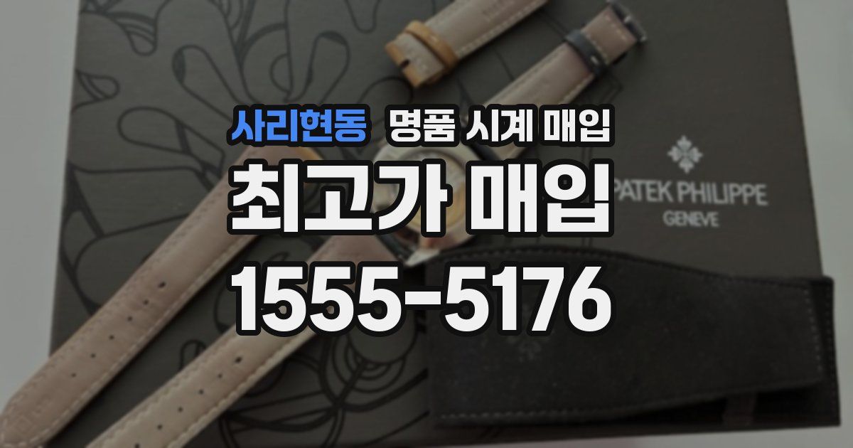 사리현동 명품 시계 매입