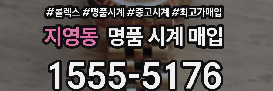 지영동 명품 시계 매입