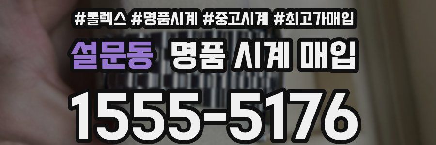 설문동 명품 시계 매입