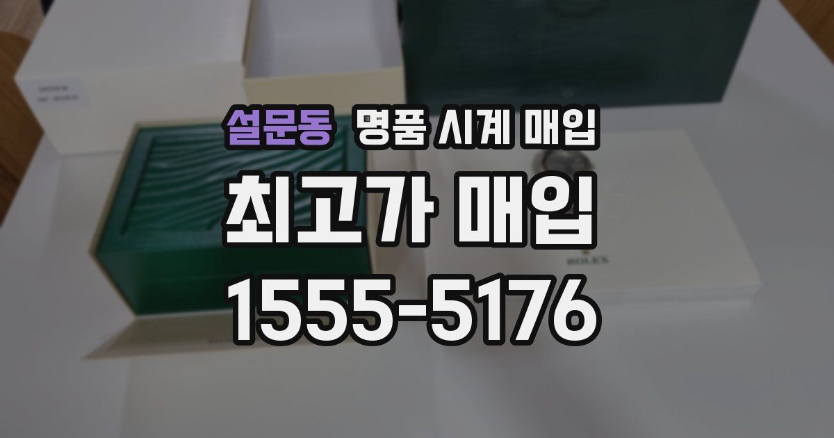 설문동 명품 시계 매입