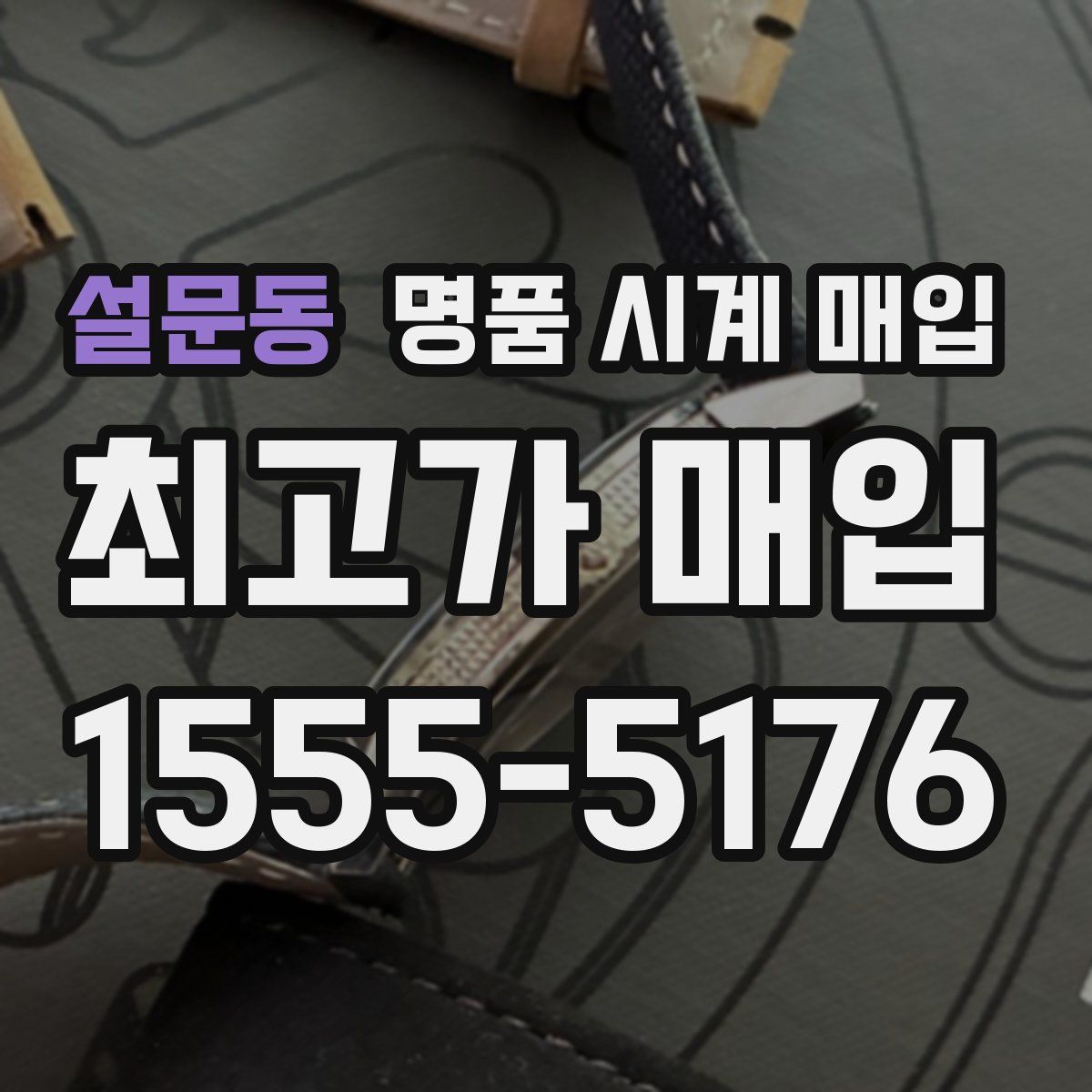 설문동 명품 시계 매입