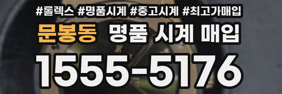 문봉동 명품 시계 매입