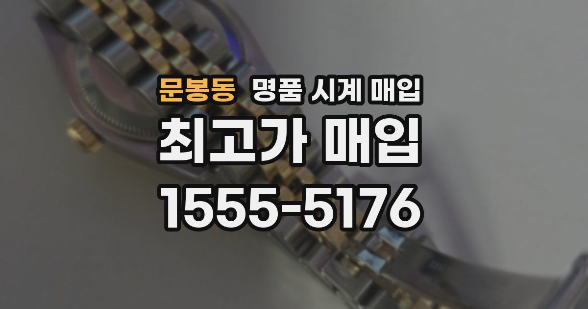 문봉동 명품 시계 매입