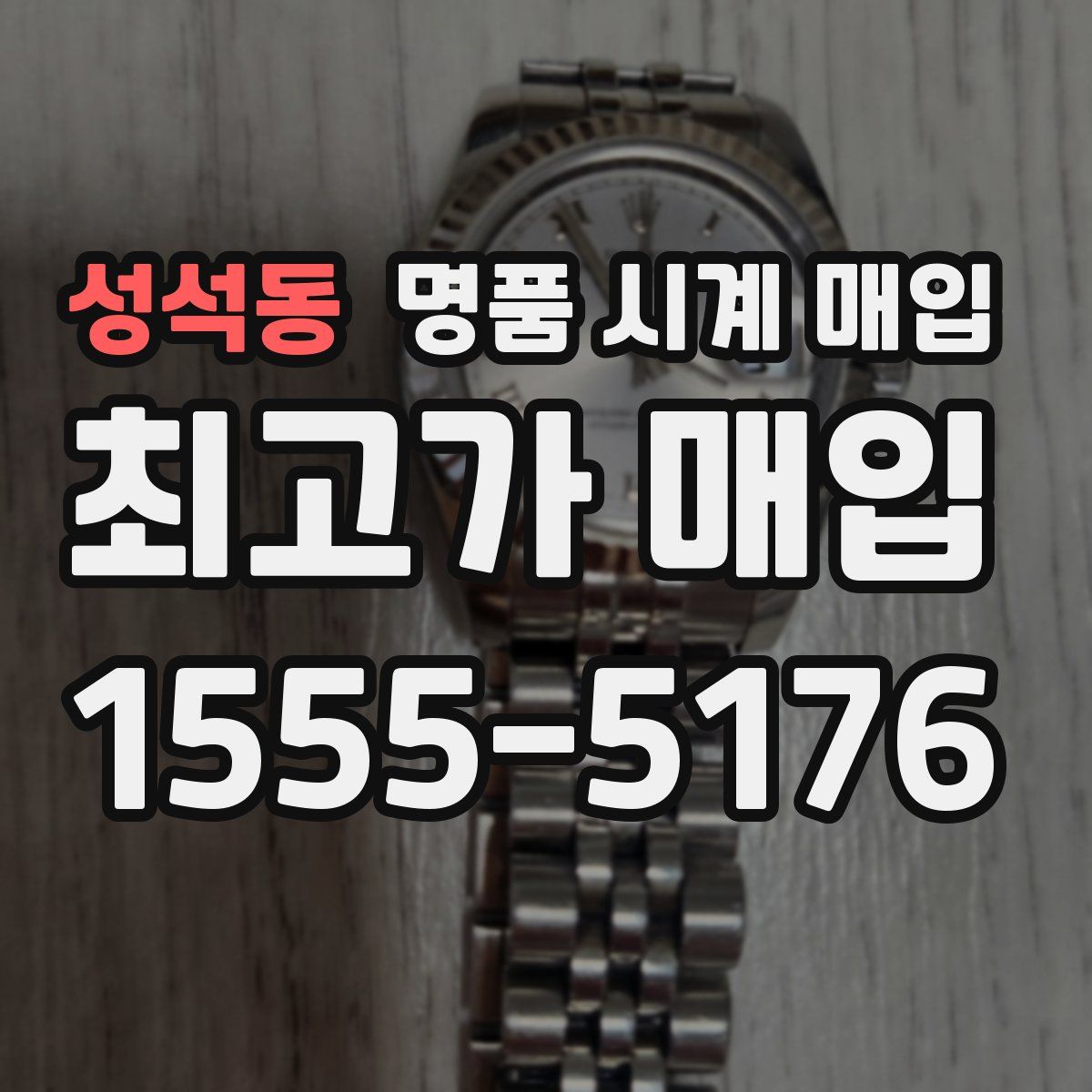 성석동 명품 시계 매입