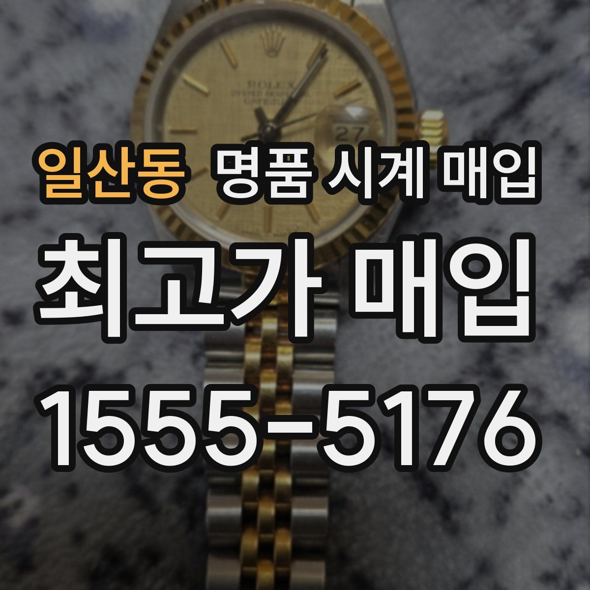 일산동 명품 시계 매입