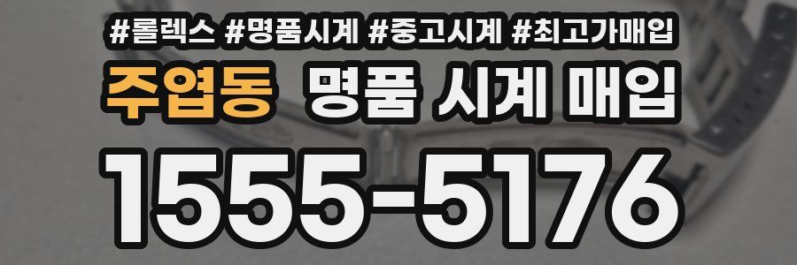 주엽동 명품 시계 매입