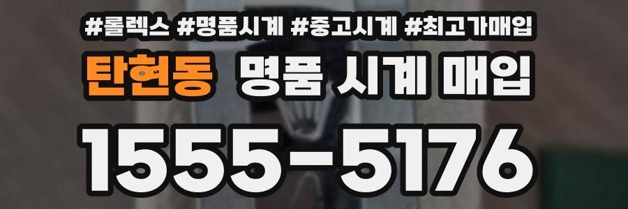 탄현동 명품 시계 매입