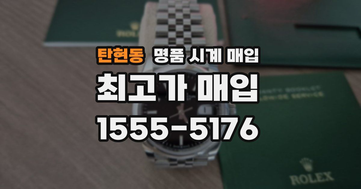 탄현동 명품 시계 매입