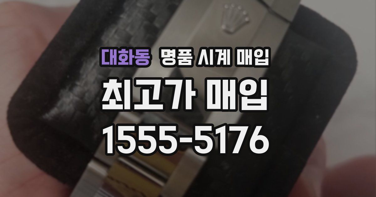 대화동 명품 시계 매입