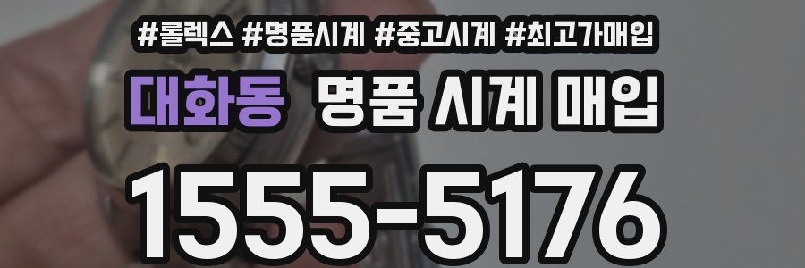 대화동 명품 시계 매입