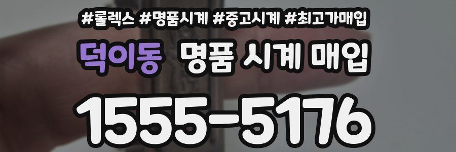 덕이동 명품 시계 매입