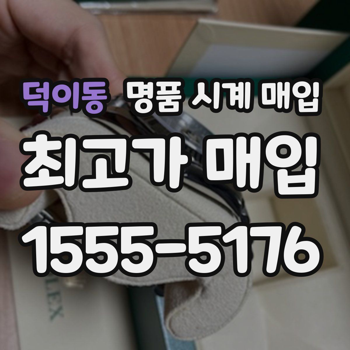 덕이동 명품 시계 매입