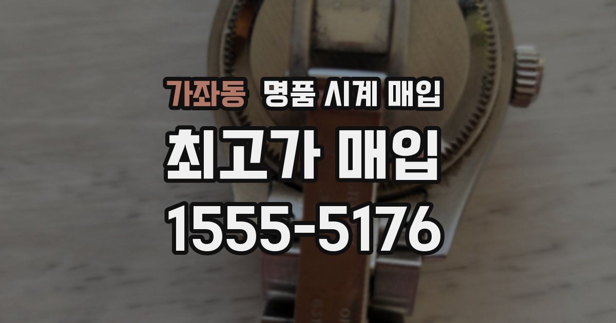 가좌동 명품 시계 매입