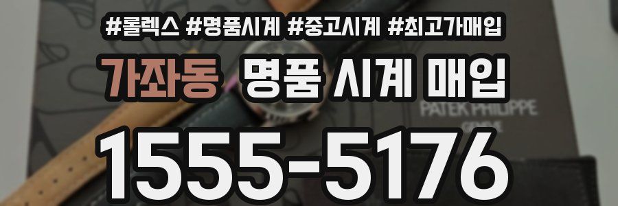 가좌동 명품 시계 매입
