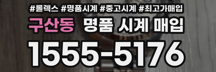구산동 명품 시계 매입