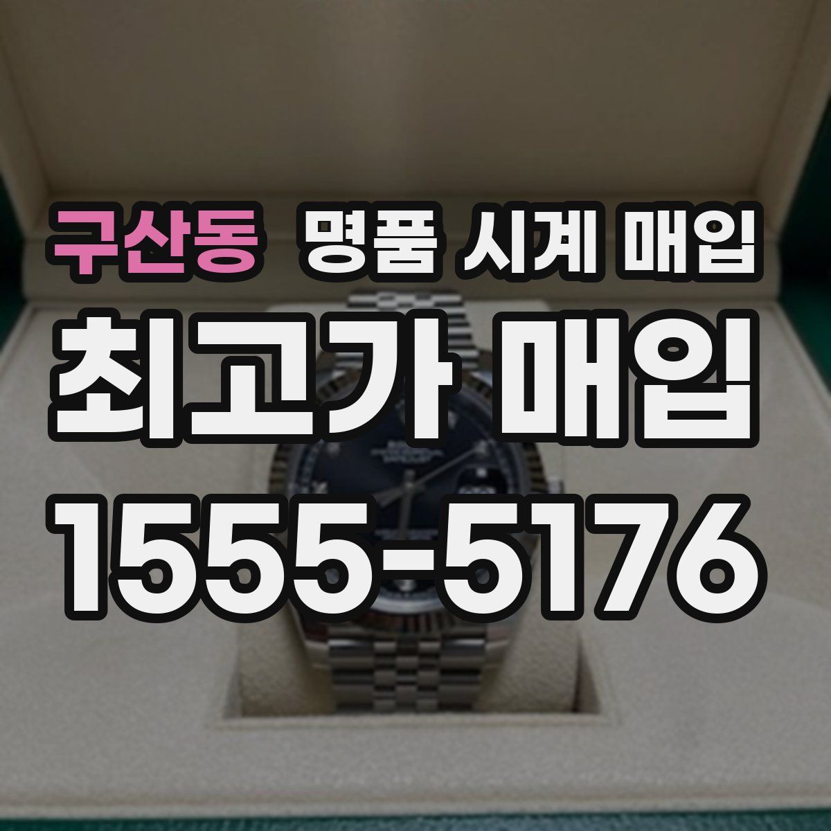 구산동 명품 시계 매입