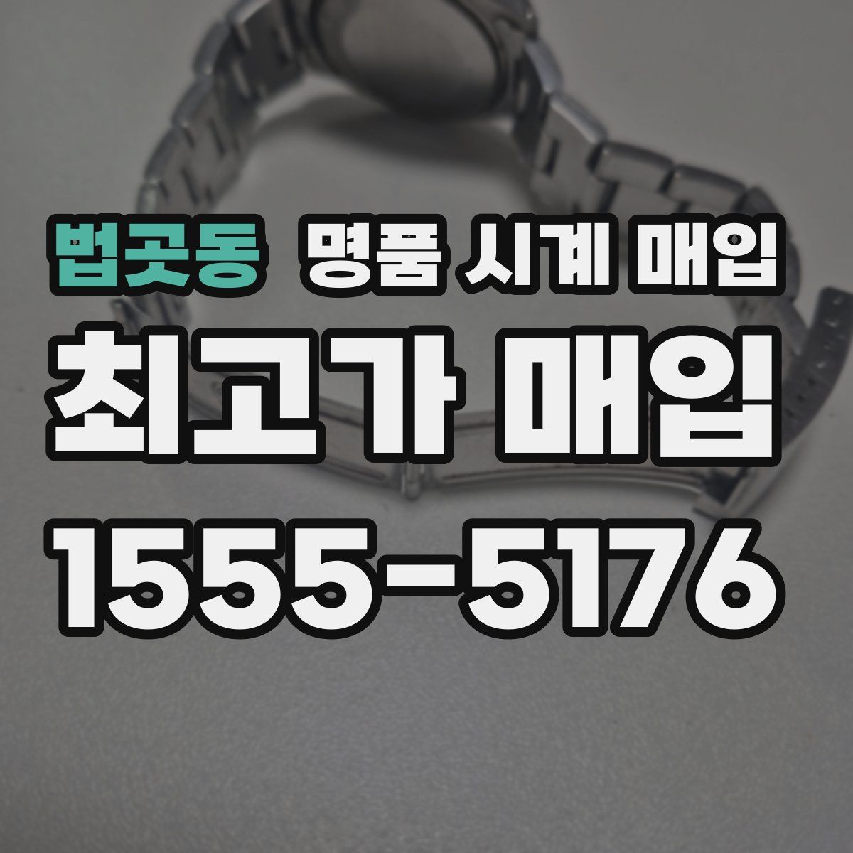 법곳동 명품 시계 매입