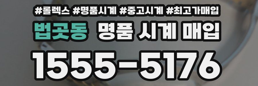 법곳동 명품 시계 매입