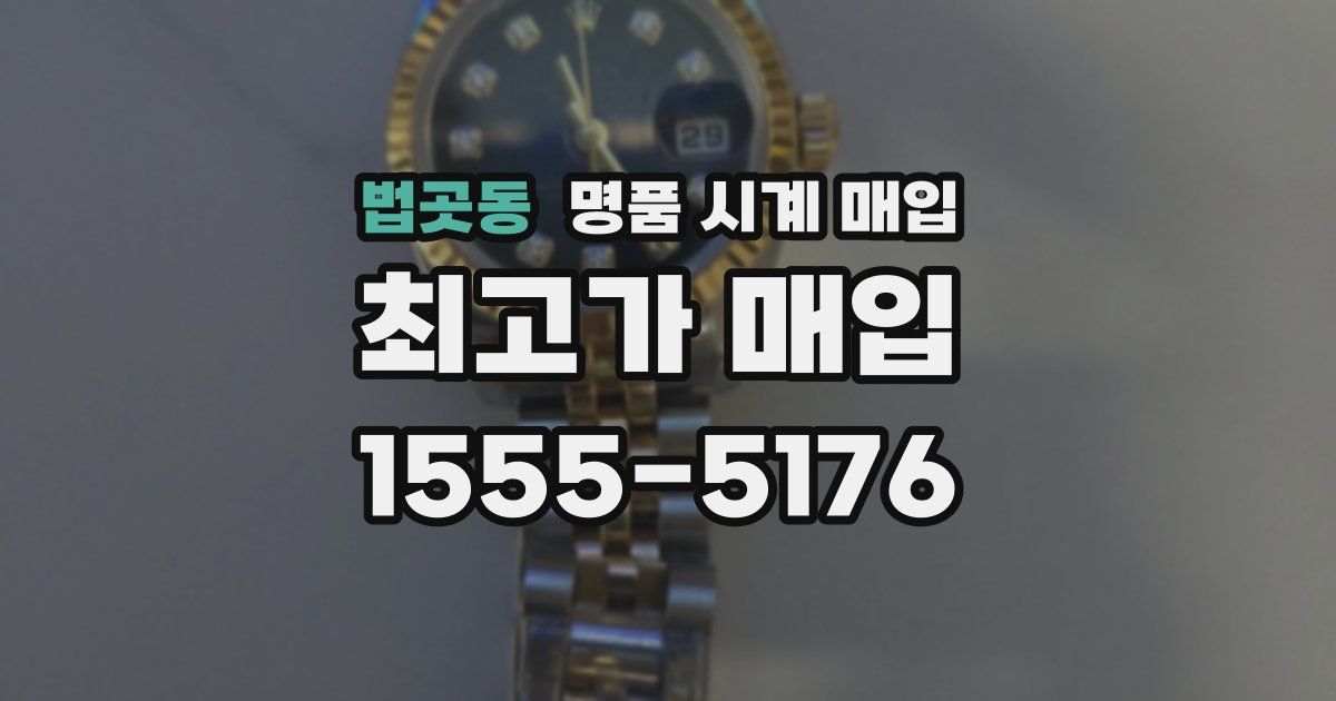 법곳동 명품 시계 매입