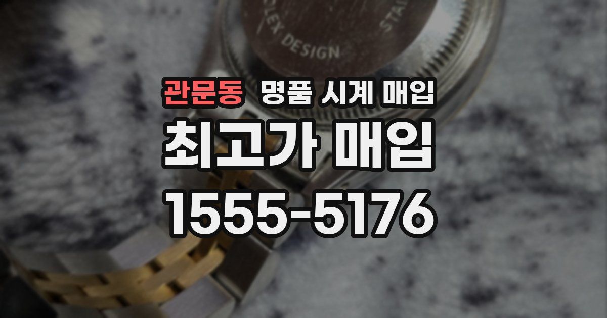 관문동 명품 시계 매입