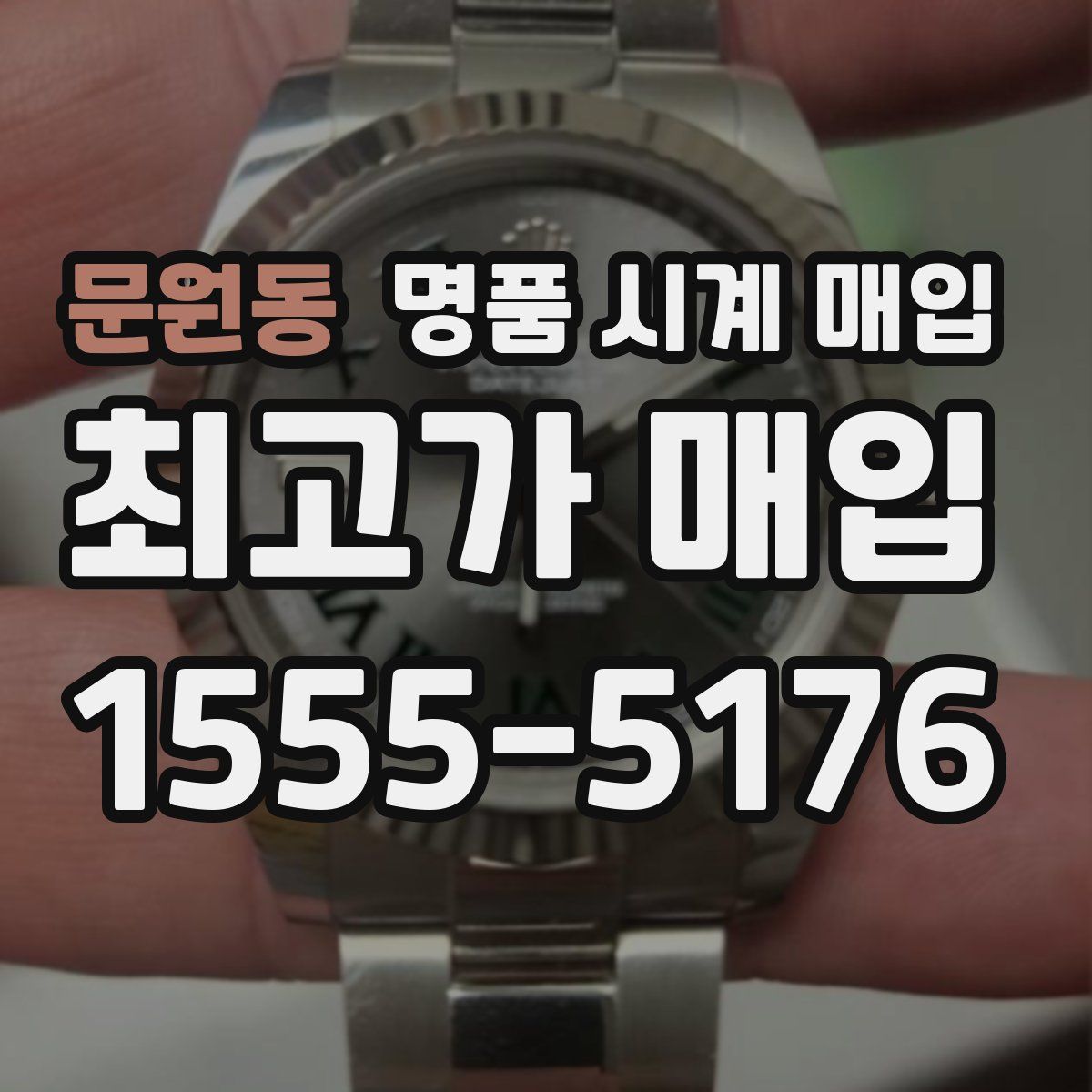 문원동 명품 시계 매입