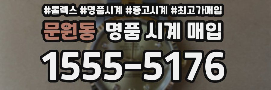 문원동 명품 시계 매입