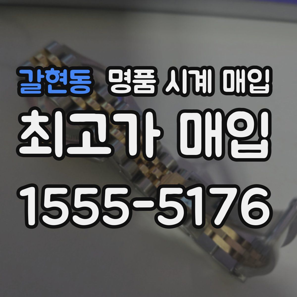 갈현동 명품 시계 매입