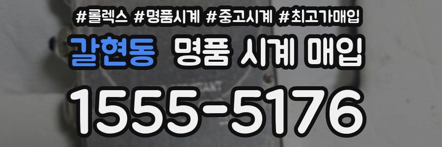 갈현동 명품 시계 매입