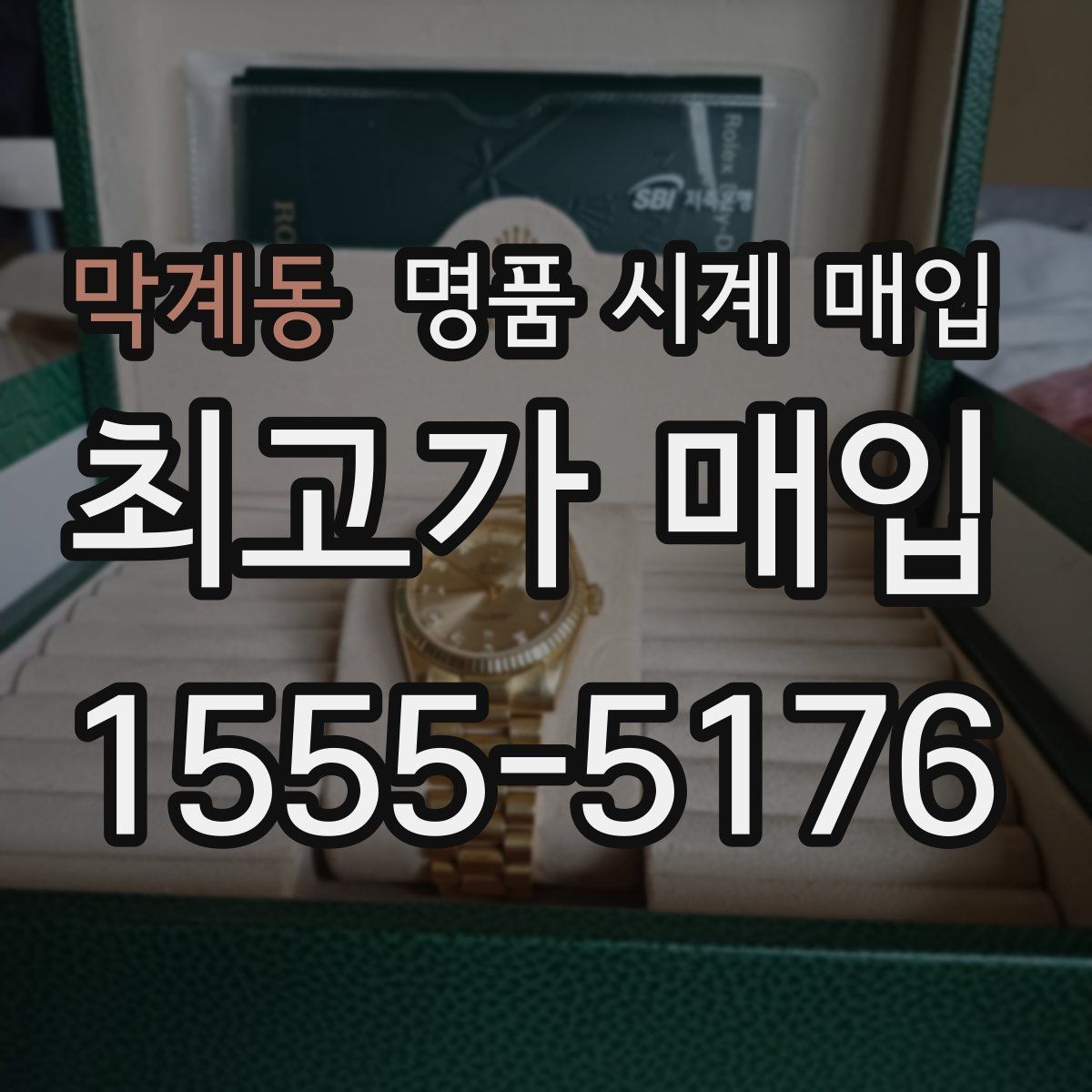 막계동 명품 시계 매입