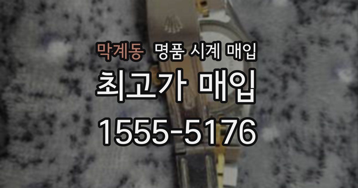 막계동 명품 시계 매입