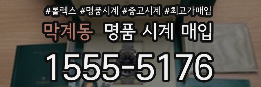 막계동 명품 시계 매입