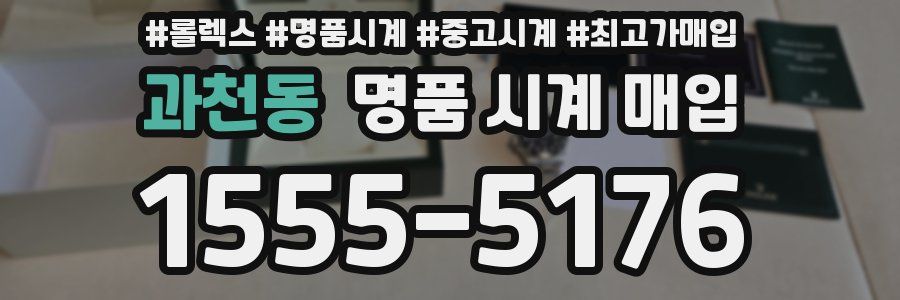 과천동 명품 시계 매입