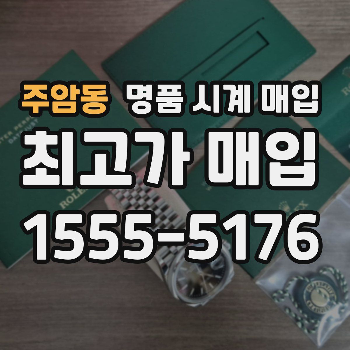 주암동 명품 시계 매입