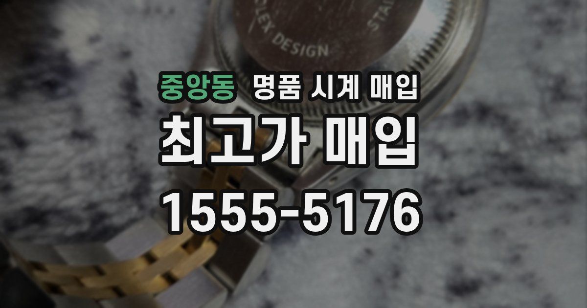 중앙동 명품 시계 매입